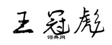 曾慶福王冠彪行書個性簽名怎么寫