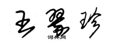 朱錫榮王翠珍草書個性簽名怎么寫