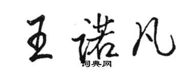 駱恆光王諾凡行書個性簽名怎么寫