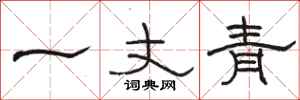 駱恆光一丈青隸書怎么寫