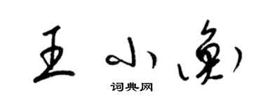 梁錦英王小衡草書個性簽名怎么寫