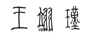 陳墨王翊瑾篆書個性簽名怎么寫