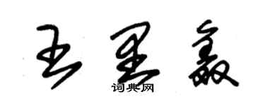 朱錫榮王里鑫草書個性簽名怎么寫