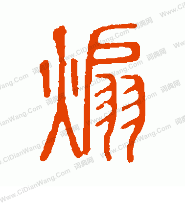 說文解字寫的煽