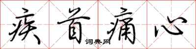 荊霄鵬疾首痛心行書怎么寫