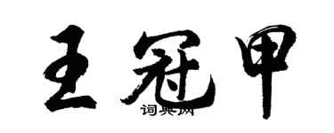 胡問遂王冠甲行書個性簽名怎么寫