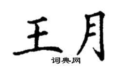丁謙王月楷書個性簽名怎么寫