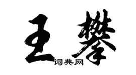胡問遂王攀行書個性簽名怎么寫