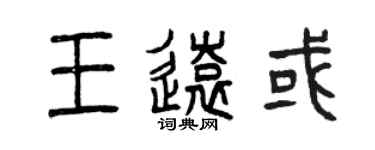 曾慶福王遠或篆書個性簽名怎么寫