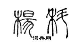 陳聲遠楊科篆書個性簽名怎么寫