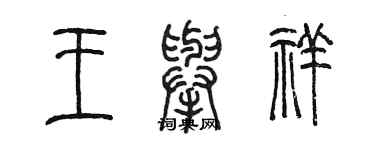 陳墨王舉祥篆書個性簽名怎么寫