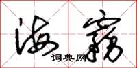 朱錫榮海霧草書怎么寫