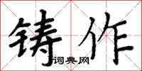 周炳元鑄作楷書怎么寫