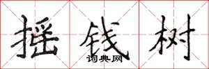 侯登峰搖錢樹楷書怎么寫