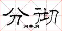 柯春海分徹隸書怎么寫