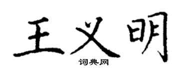 丁謙王義明楷書個性簽名怎么寫