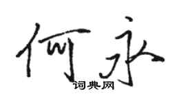 駱恆光何永行書個性簽名怎么寫