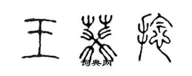 陳聲遠王葵捻篆書個性簽名怎么寫