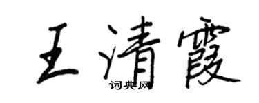 王正良王清霞行書個性簽名怎么寫
