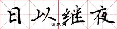 周炳元日以繼夜楷書怎么寫