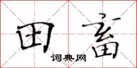 黃華生田畜楷書怎么寫