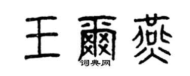 曾慶福王爾燕篆書個性簽名怎么寫