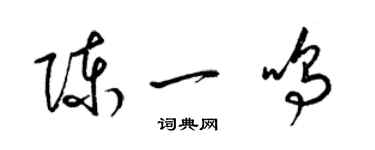 梁錦英陳一鳴草書個性簽名怎么寫