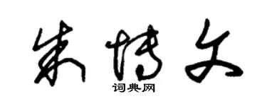 朱錫榮朱博文草書個性簽名怎么寫