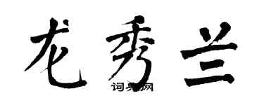 翁闓運龍秀蘭楷書個性簽名怎么寫