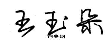 朱錫榮王玉朵草書個性簽名怎么寫