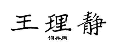 袁強王理靜楷書個性簽名怎么寫