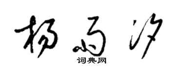 梁錦英楊雨汐草書個性簽名怎么寫