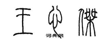 陳墨王心傑篆書個性簽名怎么寫