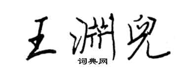 王正良王淵兒行書個性簽名怎么寫