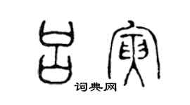 陳聲遠呂寅篆書個性簽名怎么寫