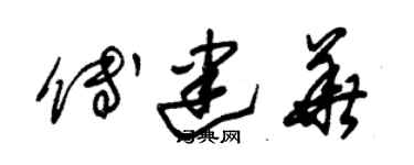 朱錫榮傅建華草書個性簽名怎么寫