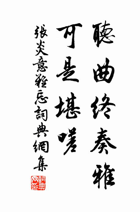 異種休參玉版禪，嶄然一角立層巔 詩詞名句