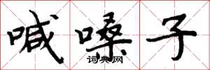 周炳元喊嗓子楷書怎么寫