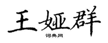 丁謙王婭群楷書個性簽名怎么寫