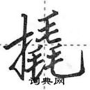 田英章寫的硬筆行書撬