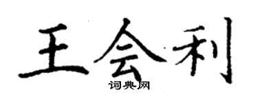 丁謙王會利楷書個性簽名怎么寫