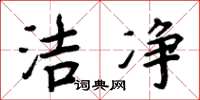 周炳元潔淨楷書怎么寫