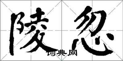 翁闓運陵忽楷書怎么寫