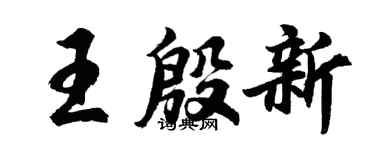 胡問遂王殷新行書個性簽名怎么寫