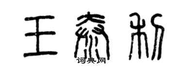 曾慶福王秦利篆書個性簽名怎么寫