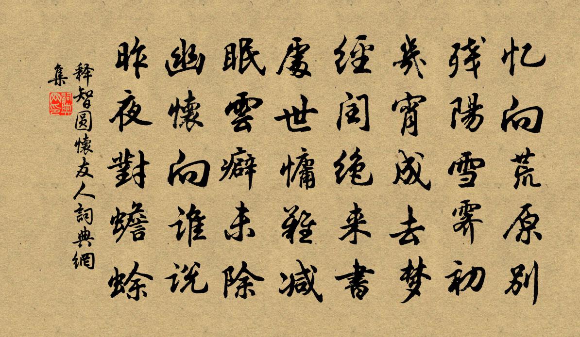 釋智圓懷友人書法作品欣賞