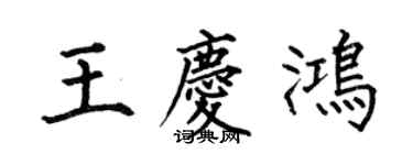 何伯昌王慶鴻楷書個性簽名怎么寫