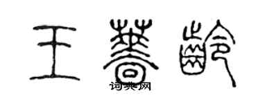 陳聲遠王薔齡篆書個性簽名怎么寫