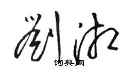 駱恆光劉湘草書個性簽名怎么寫