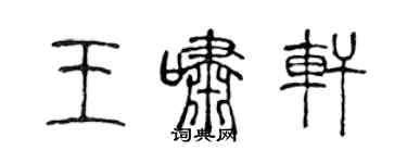 陳聲遠王嘯軒篆書個性簽名怎么寫